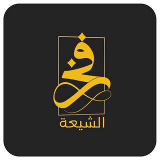 Telegram profile photo for فخر الشيعة