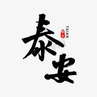 Telegram profile photo for 泰安公开榜🅥