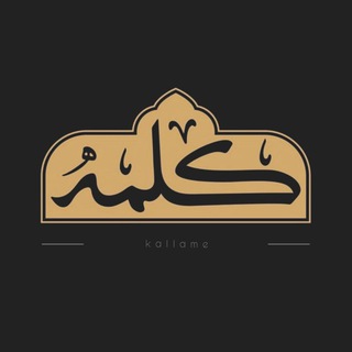 Telegram profile photo for کلمه