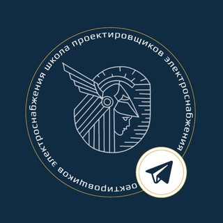 Telegram profile photo for Энергетика| Школа проектировщиков электроснабжения.
