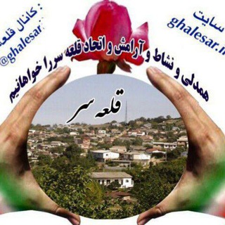 Telegram profile photo for کانال قلعه سر