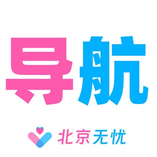 Telegram profile photo for 北京【无忧】地区 导航