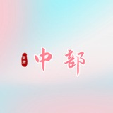 Telegram profile photo for 中部班表+賴y410415