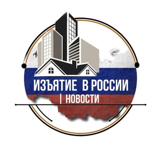 Telegram profile photo for ИЗЪЯТИЕ в России | Новости