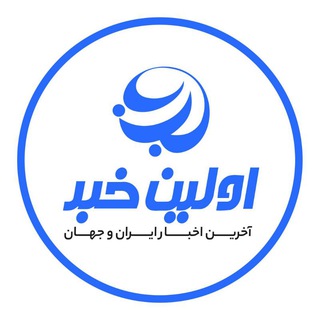Telegram profile photo for اولین خبر