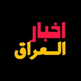 Telegram profile photo for اخبار🇮🇶