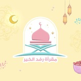Telegram profile photo for مقرأة رفد الخير 🪴