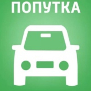 Telegram profile photo for ПОПУТКА Бишкек Чолпон-Ата Ысык-Кол