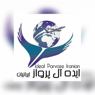 Telegram profile photo for آژانس هواپيمايي ايده ال پرواز