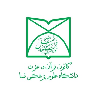 Telegram profile photo for واحد قـرآن و عتـرت علوم پزشکی فسا
