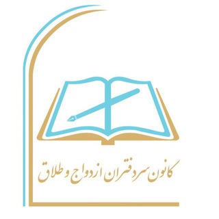 Telegram profile photo for کانال اطلاع رسانی کانون سردفتران ازدواج و طلاق