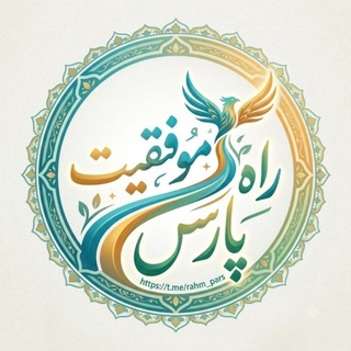 Telegram profile photo for مجله راه موفقیت (پارس)