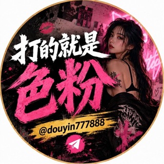 Telegram profile photo for 打的就是色粉-全面🈲广告