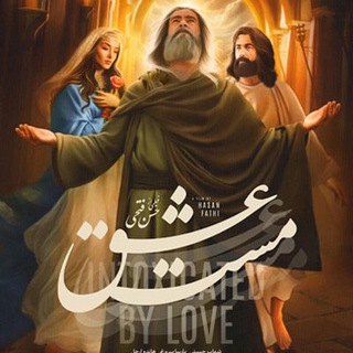 Telegram profile photo for فیلم مست عشق رایگان