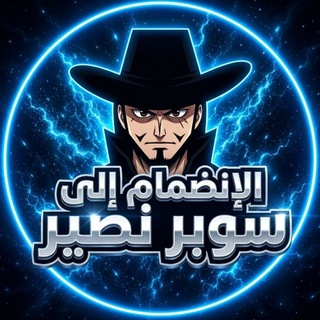 Telegram profile photo for سوبر نصير