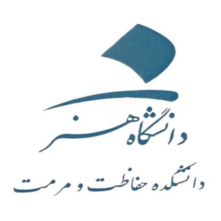 Telegram profile photo for دانشکده حفاظت و مرمت۱۴۰۴