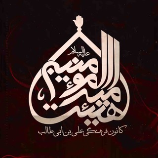 Telegram profile photo for ﴿ هیئتامیرالمؤمنین(؏)الیگودرز﴾