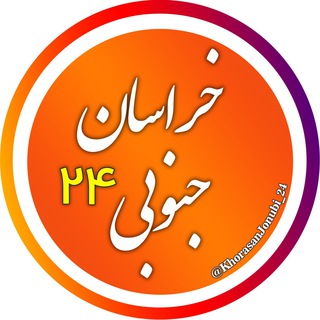 Telegram profile photo for اخبار خراسان جنوبی 24