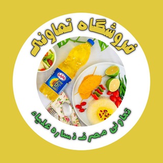 Telegram profile photo for فروشگاه مصرف تعاونی "نساره علیاء"