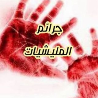 Telegram profile photo for جرائم المليشيات