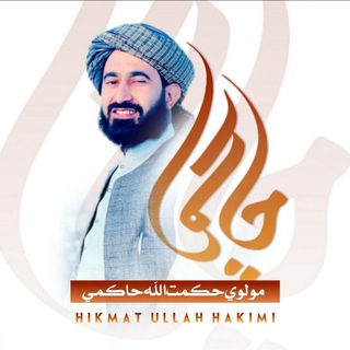 Telegram profile photo for حکمت الله حاکمي1️⃣