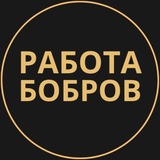 Telegram profile photo for Бобров Работа | Подработка