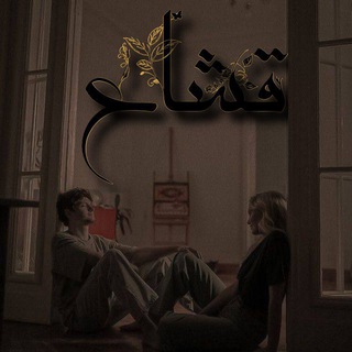 Telegram profile photo for قشاع