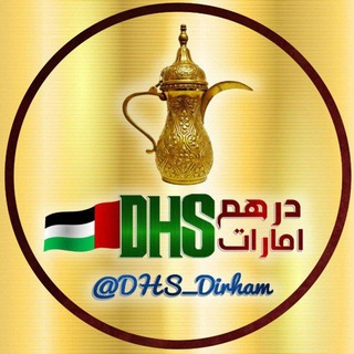 Telegram profile photo for درهم امارات 🇦🇪DHS🇦🇪