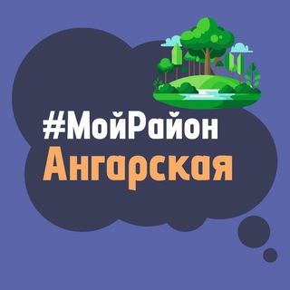 Telegram group profile photo for Ангарская. #МойРайон