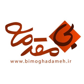 Telegram profile photo for B_moghadameh