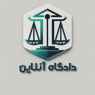 Telegram profile photo for دادگاه آنلاین | Dadgahe Online