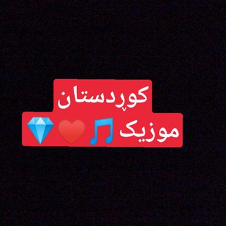 Telegram profile photo for کانال آهنگ کوردی