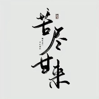 Telegram profile photo for 国际部 @GuoJiBu