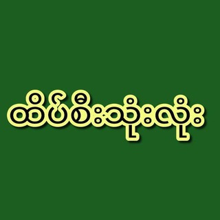 Telegram profile photo for 🎉 ထိပ်စီးသုံးလုံး 🎉 မူပိုင်