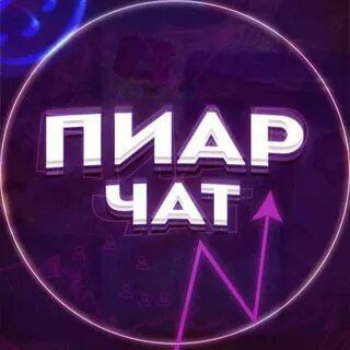 Telegram group profile photo for ВЗ ПИАР | Взаимные подписки