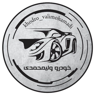 Telegram profile photo for خودرو ولیمحمّدی|تهران، عباس آباد|