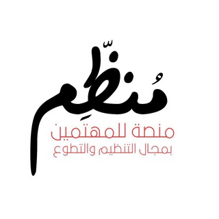 Telegram profile photo for مُنظّم