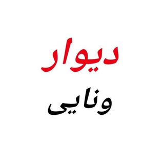 Telegram profile photo for دیوار ونایی