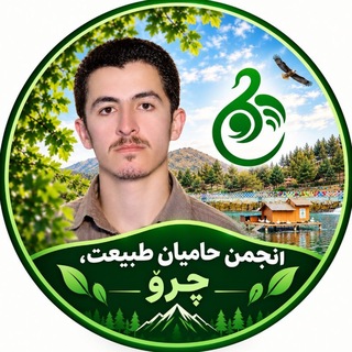 Telegram profile photo for انجمن حامیان طبیعت ، چرۆ