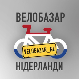Telegram profile photo for 🇳🇱ВелоБазар Нідерланди🚲☘️