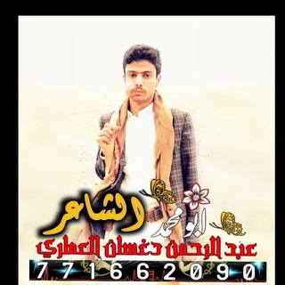 Telegram profile photo for الشاعر عبدالرحمن دغسان العمّاري أبومحمد