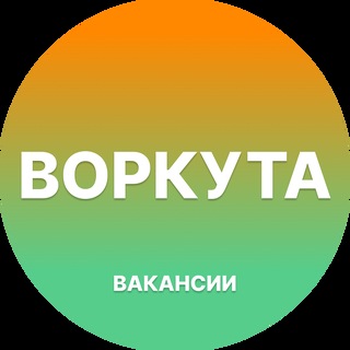Telegram group profile photo for Работа в Воркуте