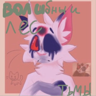 Telegram profile photo for Волшебный лес тьмы 🌲