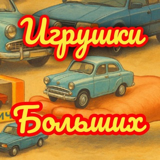 Telegram profile photo for Игрушки для Больших