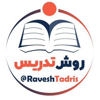 Telegram profile photo for کانال روش تدریس