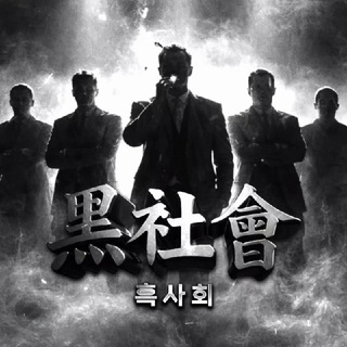 Telegram profile photo for 흑사회 제휴
