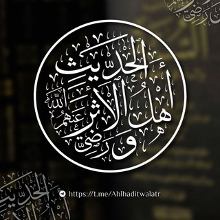 Telegram profile photo for أَهْلُ الحَدِيثِ وَالأَثَرِ