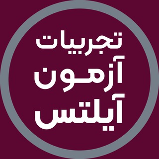 Telegram profile photo for تجربیات آزمون آیلتس | آفرینش