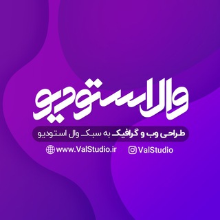 Telegram profile photo for ValStudio.IR | وال استودیو