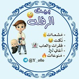Telegram profile photo for 『ِِٰۢبـيـت الــــٰٖۧـ ٍرِفـْـْـْـ̡͡ــ๋͜ــٍْلهہ۫ •⁞♩⁽☻🤪🔥₎⇣✿』